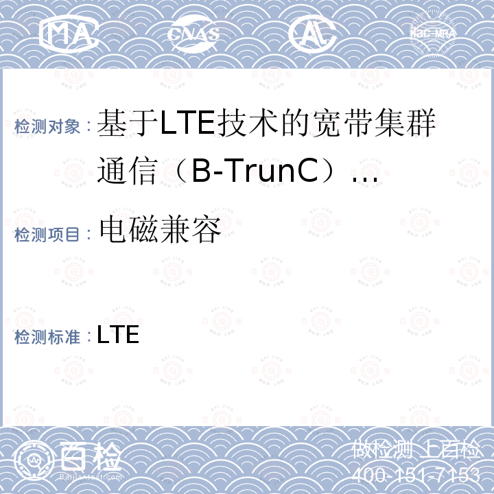 电磁兼容 基于LTE技术的宽带集群通信（B-TrunC）系统 终端设备测试方法（第一阶段）YD/T 3410-2018