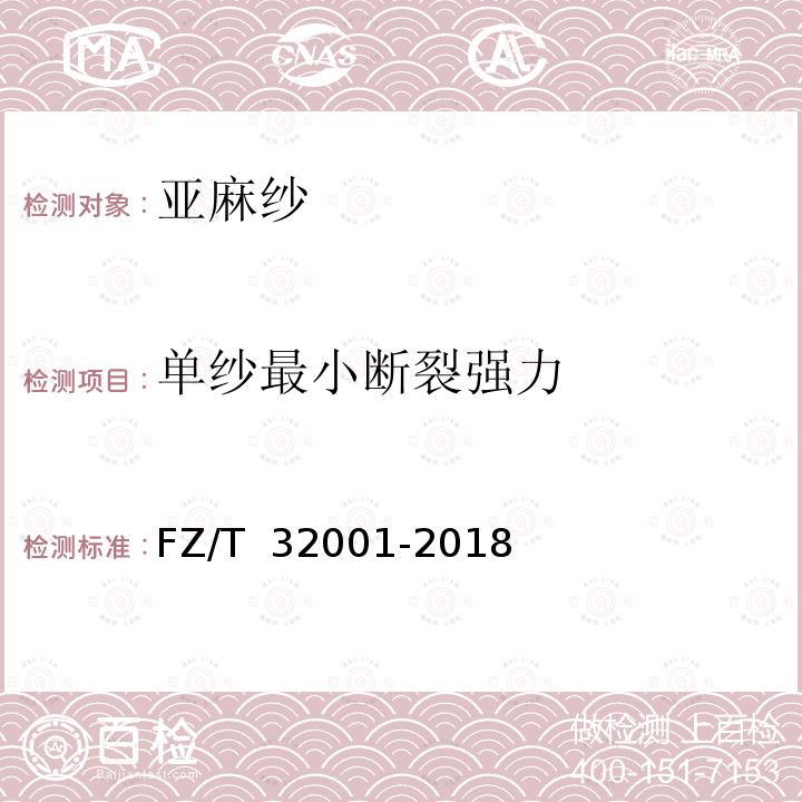 单纱最小断裂强力 FZ/T 32001-2018 亚麻纱