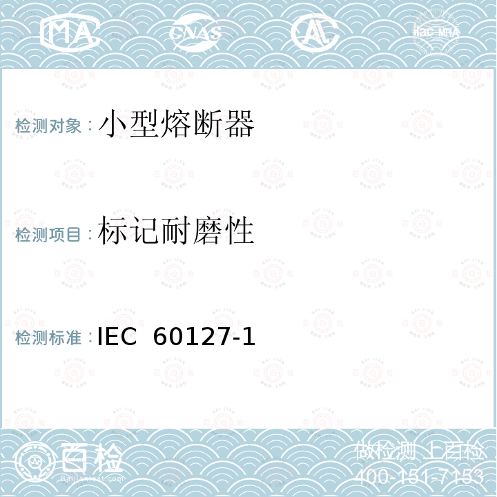 标记耐磨性 IEC 60127-1 小型熔断器 第1部分：小型熔断器定义和小型熔断体通用要求(Edition2.2):2015