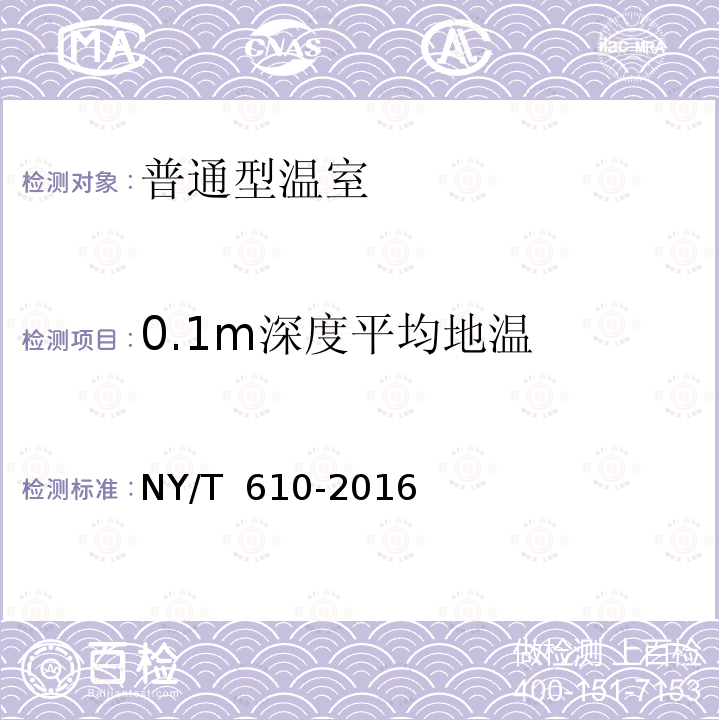 0.1m深度平均地温 NY/T 610-2016 日光温室 质量评价技术规范