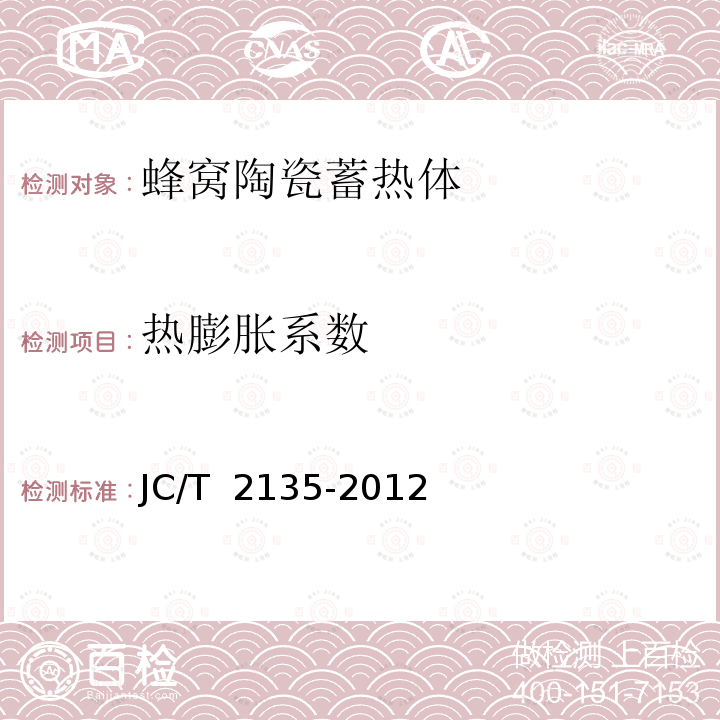 热膨胀系数 JC/T 2135-2012 蜂窝陶瓷蓄热体