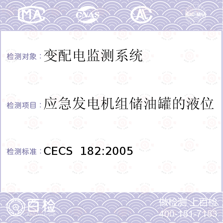 应急发电机组储油罐的液位 CECS 182:2005 智能建筑工程检测规程