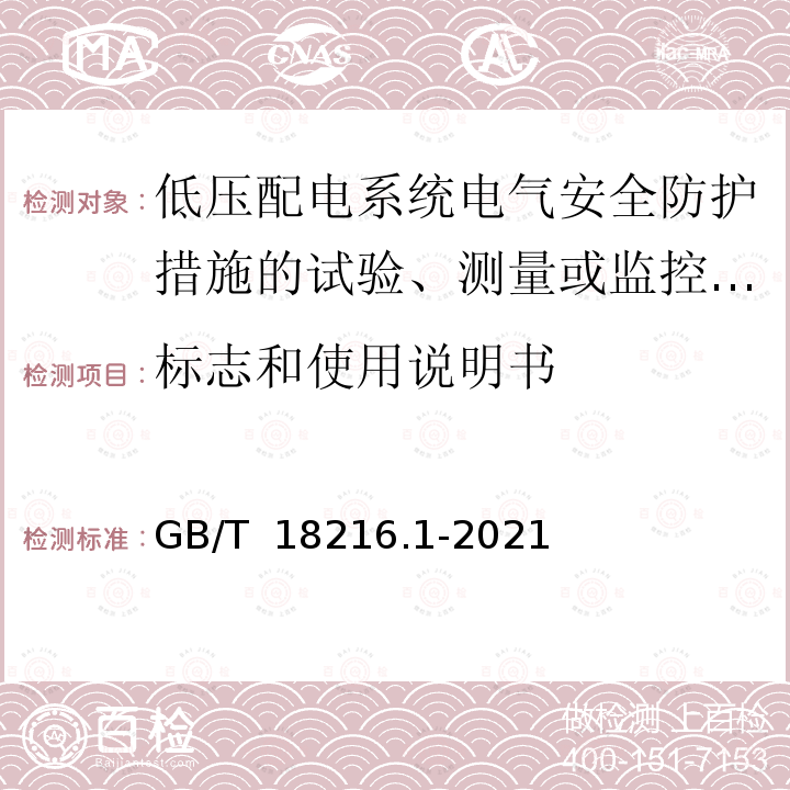 标志和使用说明书 GB/T 18216.1-2021 交流1000V和直流1500V及以下低压配电系统电气安全 防护措施的试验、测量或监控设备 第1部分：通用要求