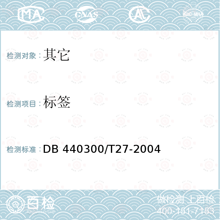 标签 DB 440300/T27-2004 预包装乌龙茶叶购销要求DB440300/T27-2004中8.1