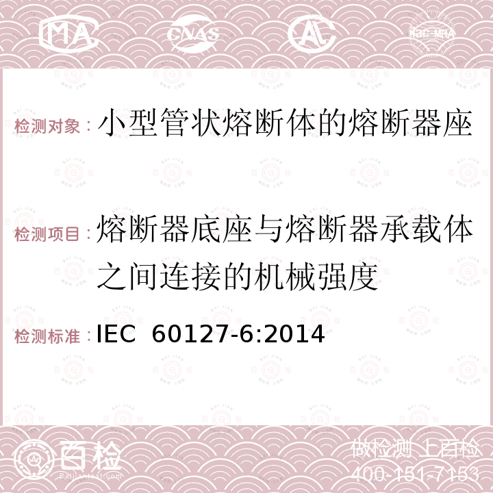 熔断器底座与熔断器承载体之间连接的机械强度 小型熔断器 第6部分：小型管状熔断体的熔断器座IEC 60127-6:2014