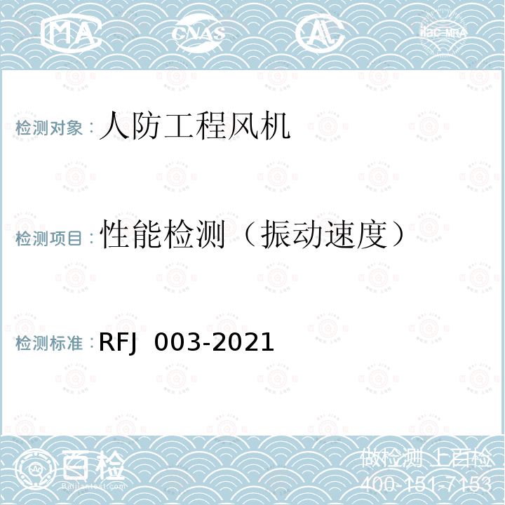 性能检测（振动速度） RFJ 003-2021 人民防空工程防护设备产品与安装质量检测标准