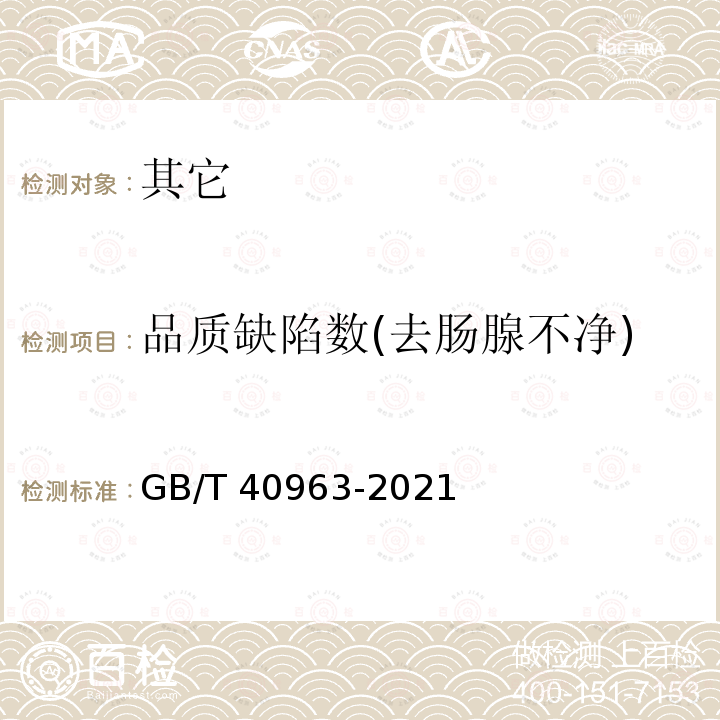 品质缺陷数(去肠腺不净) GB/T 40963-2021 冻虾仁
