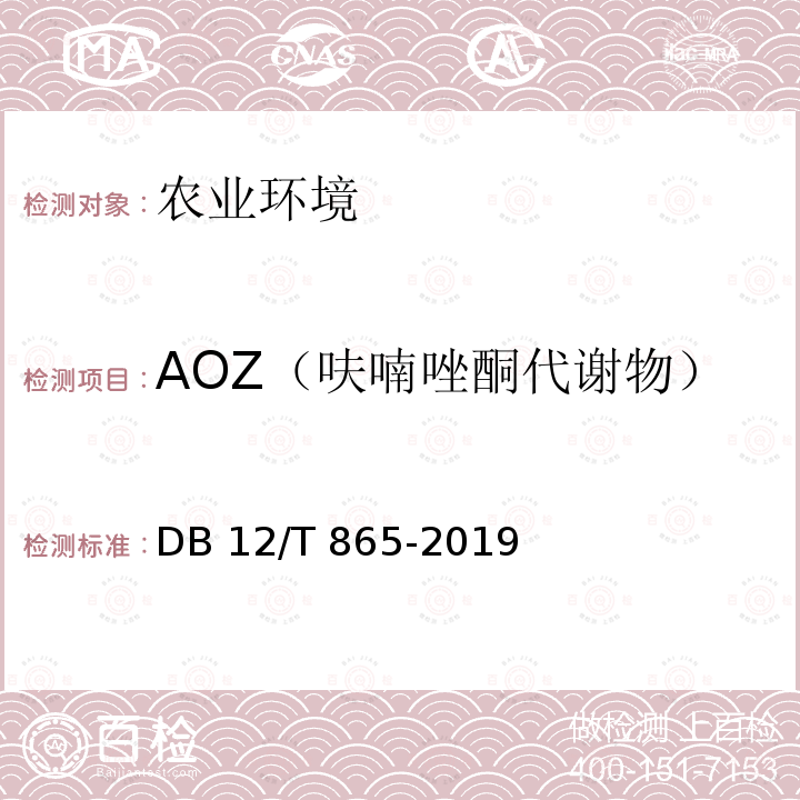 AOZ（呋喃唑酮代谢物） DB12/T 865-2019 水和沉积物中硝基呋喃类代谢物残留量的测定 液相色谱串联质谱法