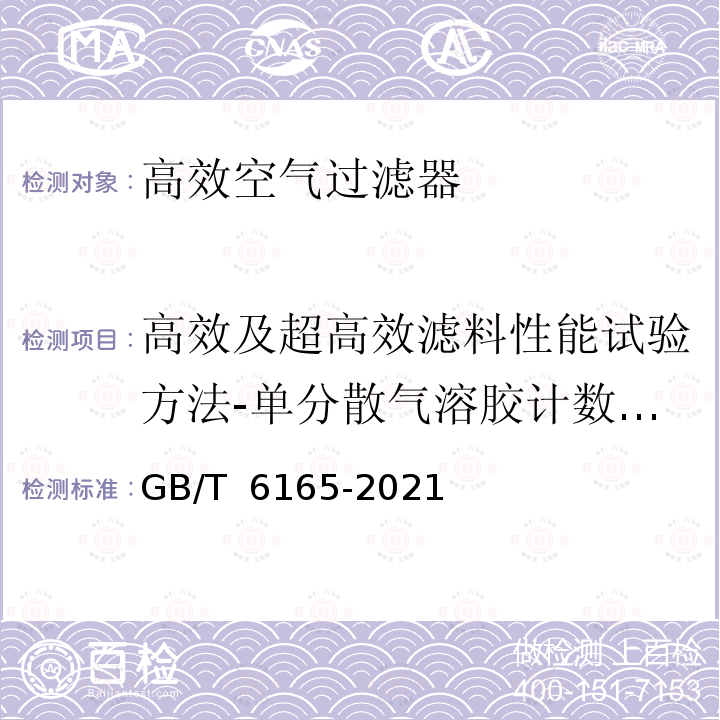 高效及超高效滤料性能试验方法-单分散气溶胶计数法（用于超高效滤料） GB/T 6165-2021 高效空气过滤器性能试验方法 效率和阻力