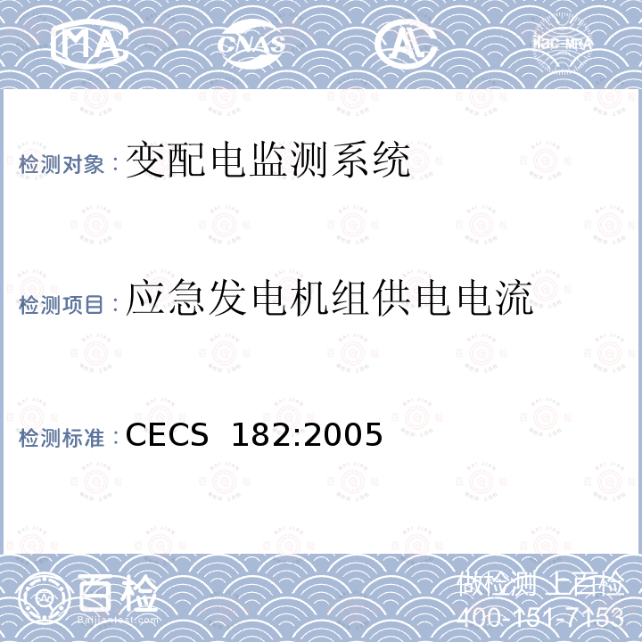 应急发电机组供电电流 CECS 182:2005 智能建筑工程检测规程 