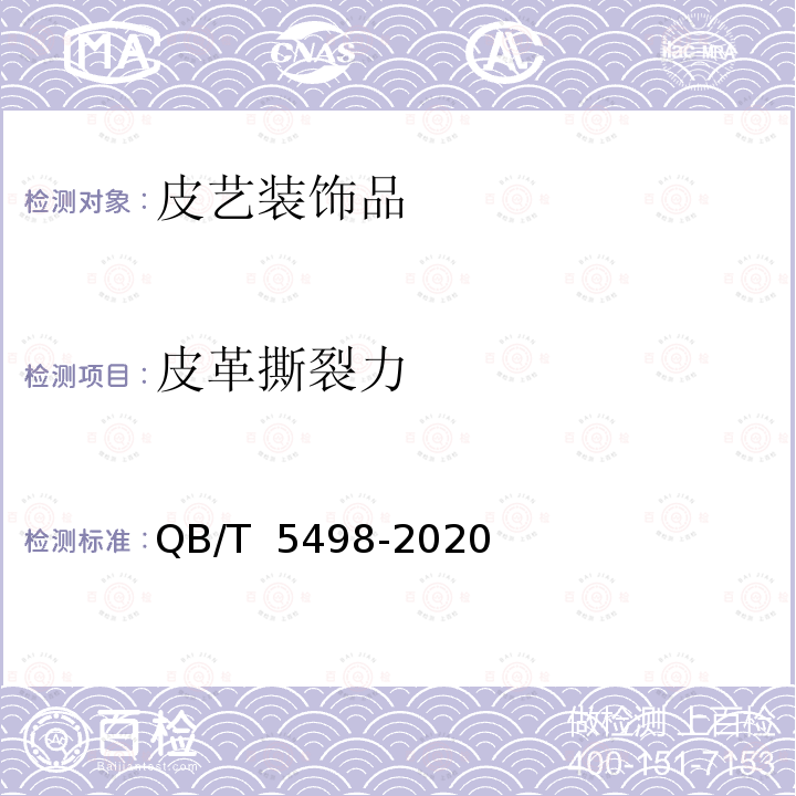 皮革撕裂力 皮艺装饰品QB/T 5498-2020