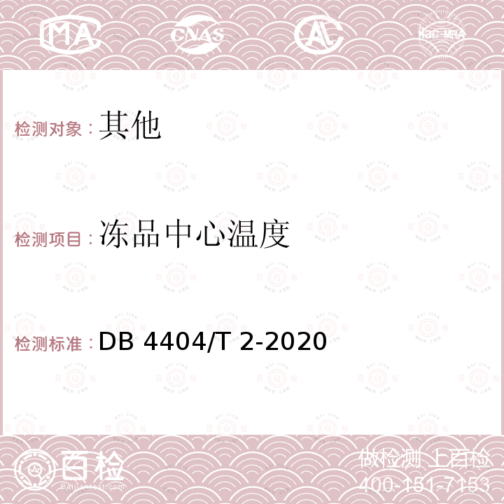 冻品中心温度 DB44/T 771-2010 地理标志产品 白蕉海鲈