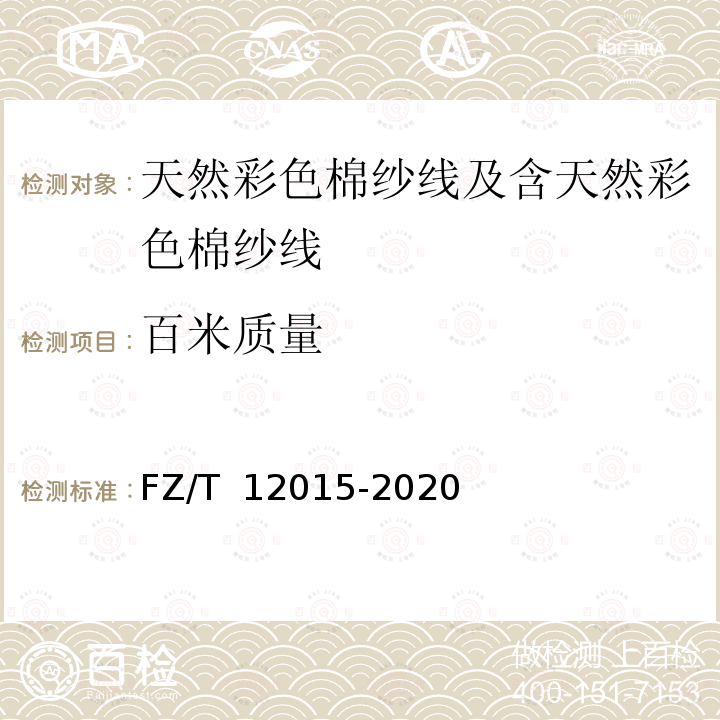 百米质量 FZ/T 12015-2020 天然彩色棉纱线及含天然彩色棉纱线