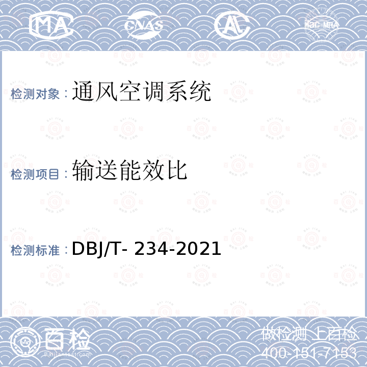 输送能效比 广东省绿色建筑检测标准 DBJ/T-234-2021