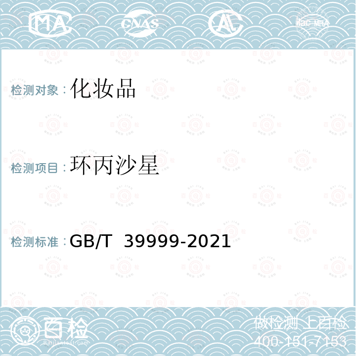 环丙沙星 GB/T 39999-2021 化妆品中恩诺沙星等15种禁用喹诺酮类抗生素的测定 液相色谱-串联质谱法