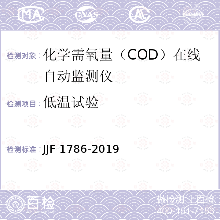 低温试验 化学需氧量（COD）在线自动监测仪型式评价大纲JJF1786-2019