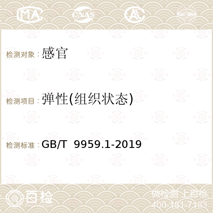 弹性(组织状态) GB/T 9959.1-2019 鲜、冻猪肉及猪副产品 第1部分：片猪肉