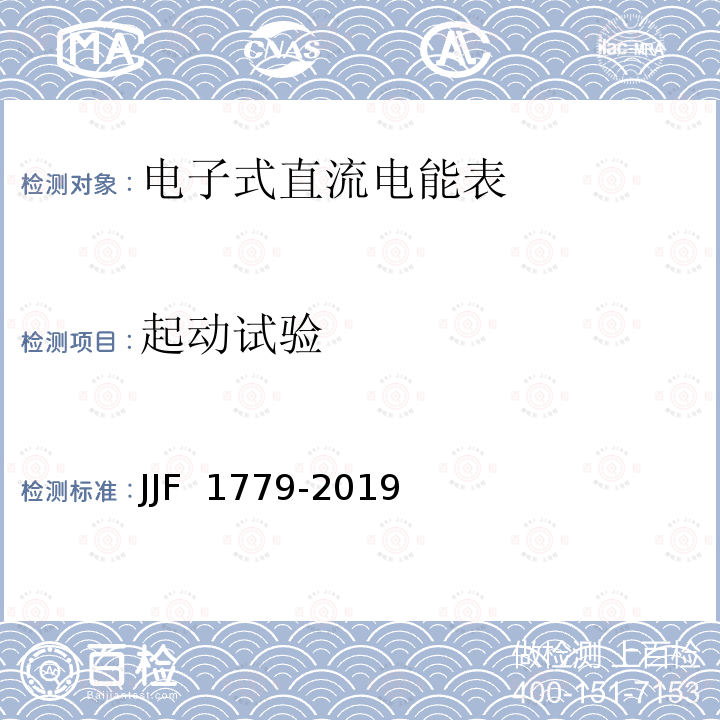 起动试验 电子式直流电能表型式评价大纲JJF 1779-2019