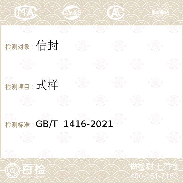 式样 GB/T 1416-2021 信封