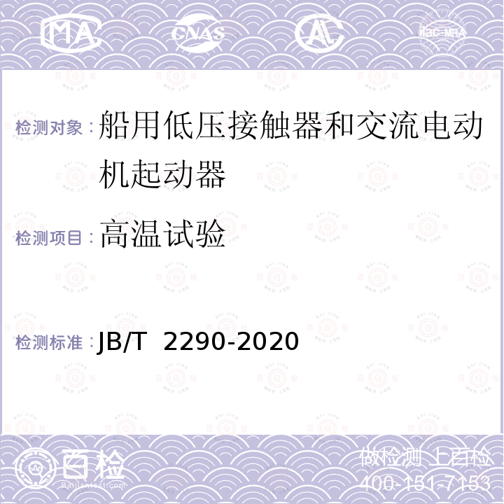 高温试验 JB/T 2290-2020 船用低压接触器和交流电动机起动器