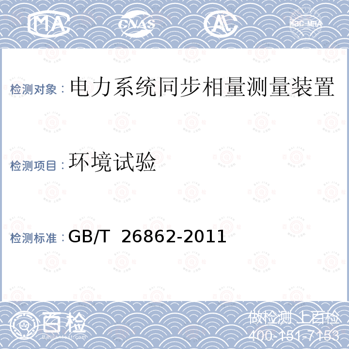 环境试验 GB/T 26862-2011 电力系统同步相量测量装置检测规范