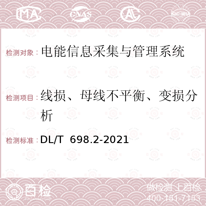 线损、母线不平衡、变损分析 DL/T 698.2-2021 电能信息采集与管理系统  第2部分：主站技术规范