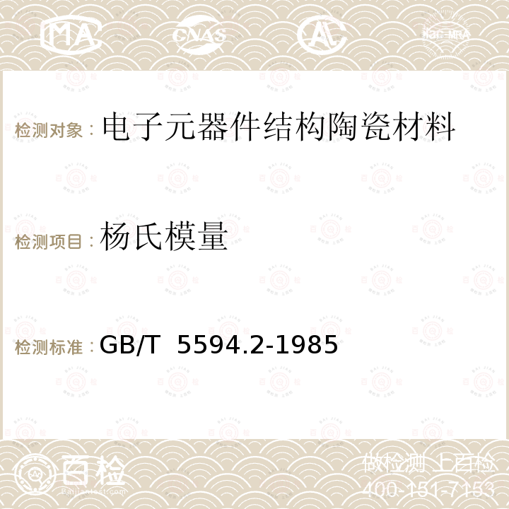 杨氏模量 GB/T 5594.2-1985 电子元器件结构陶瓷材料性能测试方法 杨氏弹性模量 泊松比测试方法