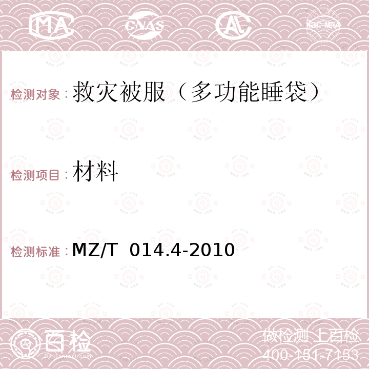 材料 MZ/T 014.4-2010 救灾被服 第4部分:多功能睡袋