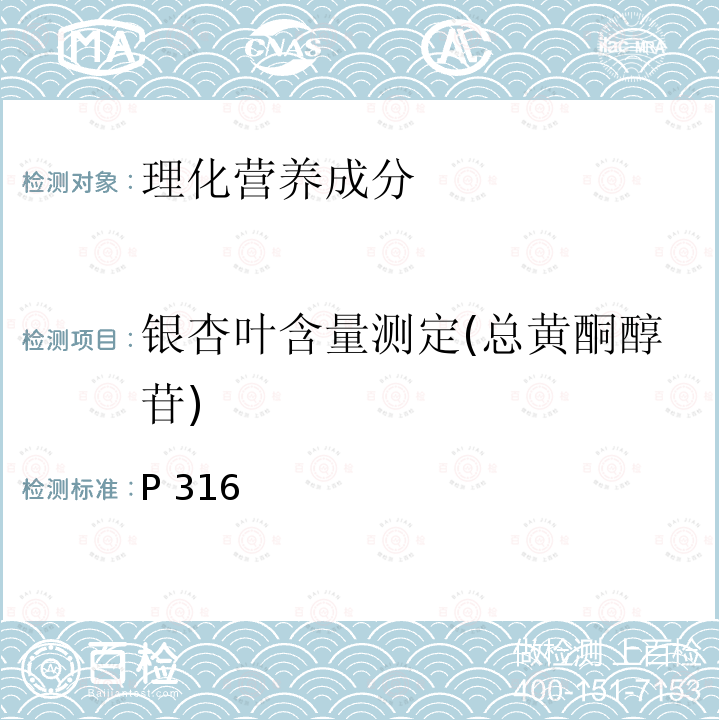 银杏叶含量测定(总黄酮醇苷) 中华人民共和国药典 2015年版一部P316照高效液相色谱法(通则0512）测定 