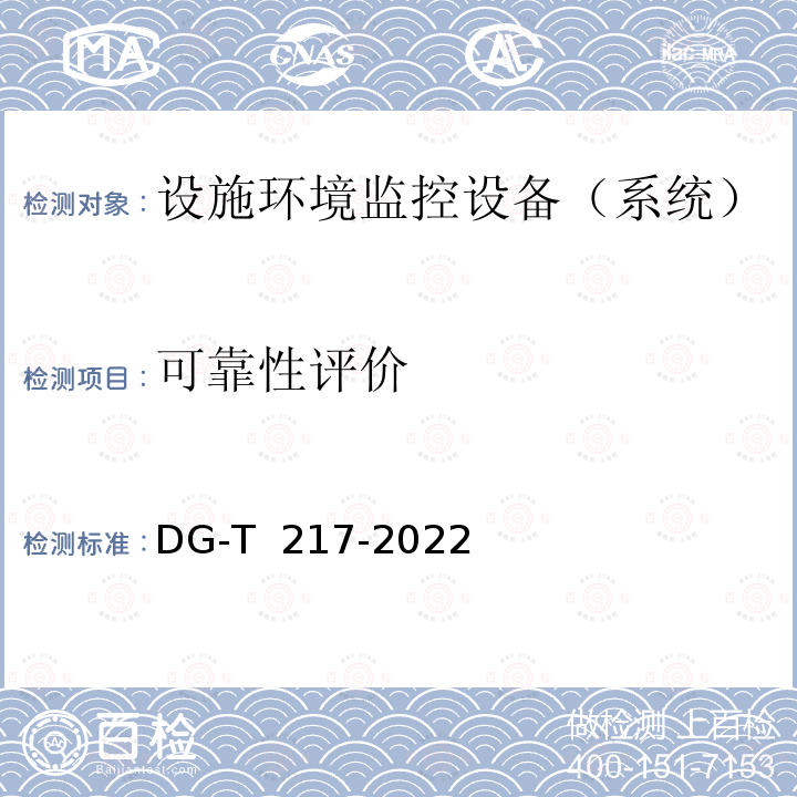 可靠性评价 DG-T  217-2022 设施环境控制设备  温湿度控制器DG-T 217-2022