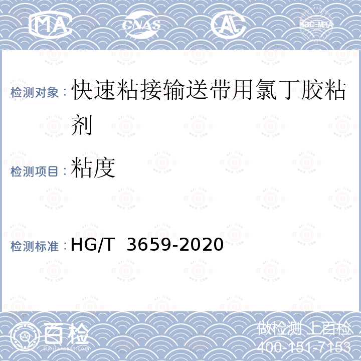 粘度 HG/T 3659-2020 快速粘接输送带用氯丁胶粘剂