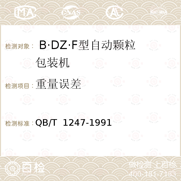 重量误差  B·DZ·F型自动颗粒包装机QB/T 1247-1991