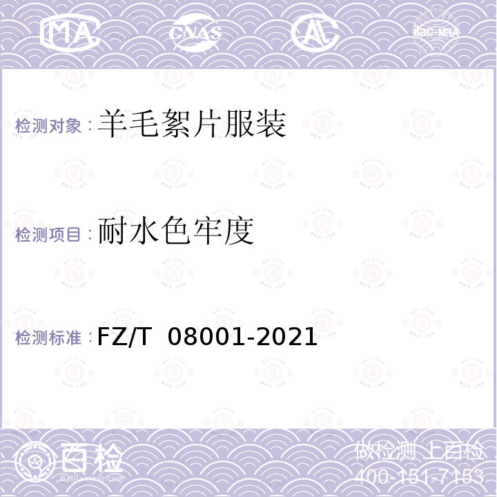 耐水色牢度 FZ/T 08001-2021 羊毛絮片服装