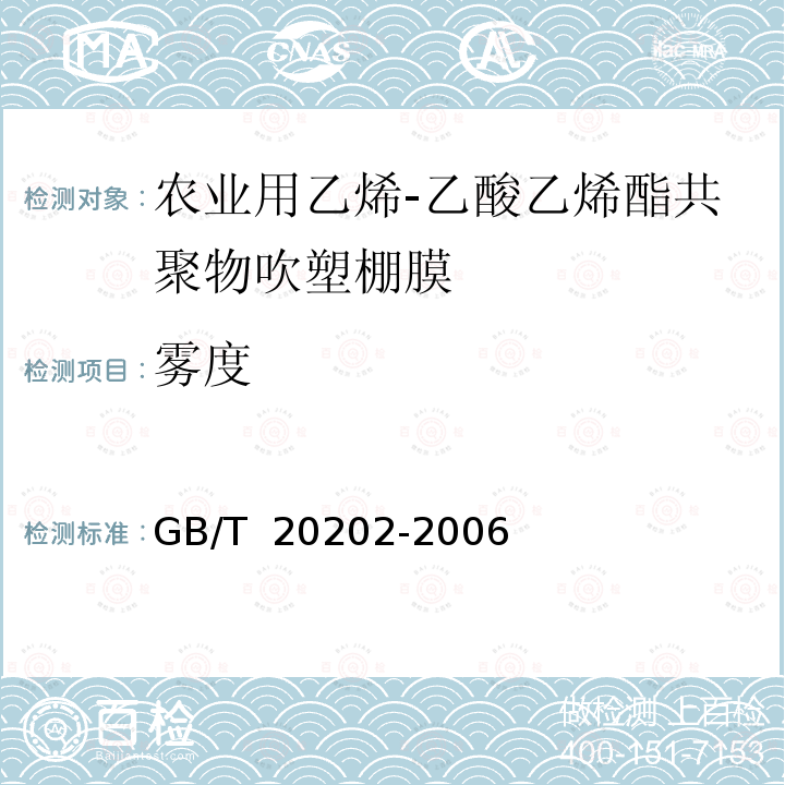 雾度 GB/T 20202-2006 农业用乙烯-乙酸乙烯酯共聚物(EVA)吹塑棚膜