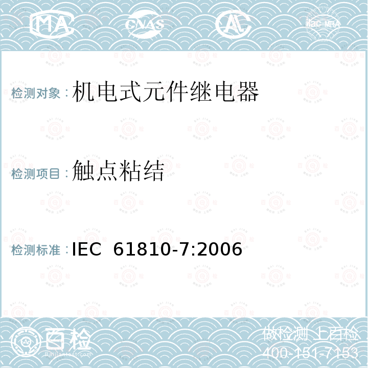 触点粘结 IEC 61810-7-2006 基础机电继电器 第7部分:试验和测量规程