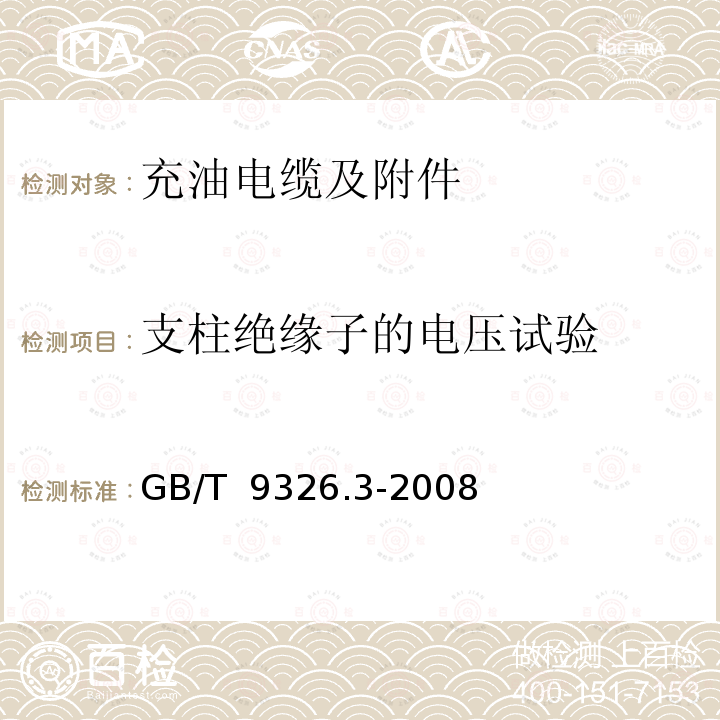 支柱绝缘子的电压试验 GB/T 9326.3-2008 交流500kV及以下纸或聚丙烯复合纸绝缘金属套充油电缆及附件 第3部分:终端