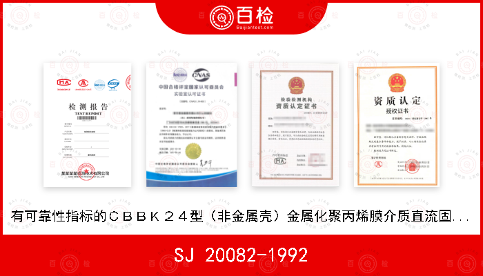SJ 20082-1992 有可靠性指标的ＣＢＢＫ２４型（非金属壳）金属化聚丙烯膜介质直流固定电容器详细规范
