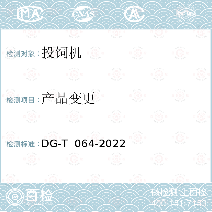 产品变更 DG-T  064-2022 投（饲）饵机DG-T 064-2022