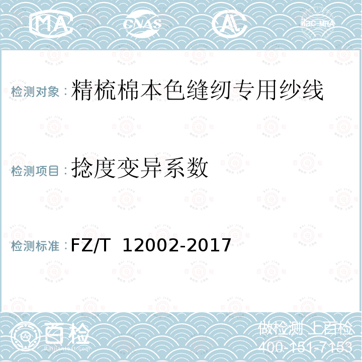 捻度变异系数 FZ/T 12002-2017 精梳棉本色缝纫专用纱线