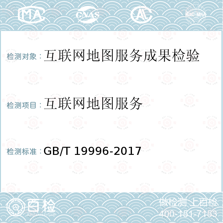 互联网地图服务 《公开版纸质地图质量评定》GB/T19996-2017