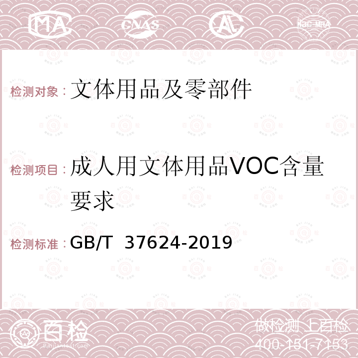 成人用文体用品VOC含量要求 文体用品及零部件 对挥发性有机化合物(VOC)的总体要求GB/T 37624-2019