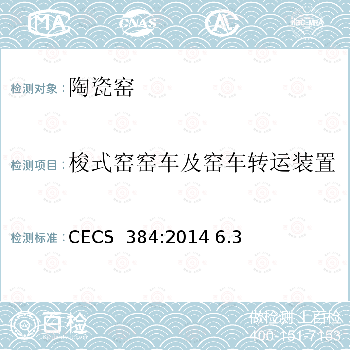 梭式窑窑车及窑车转运装置 CECS 384:2014 《陶瓷工业窑炉工程质量验收规范》 6.3