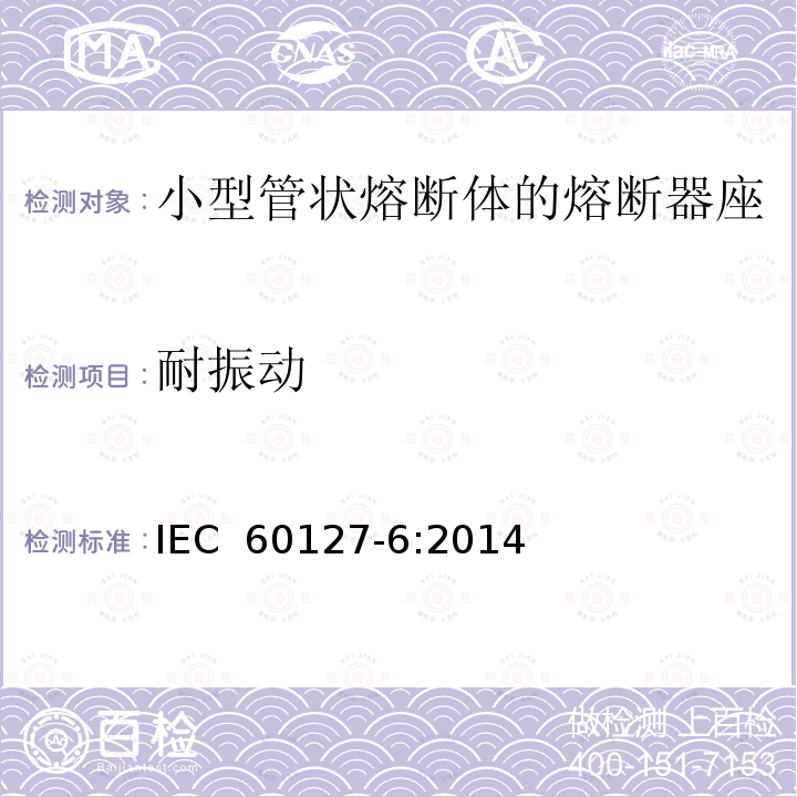 耐振动 小型熔断器 第6部分：小型管状熔断体的熔断器座IEC 60127-6:2014