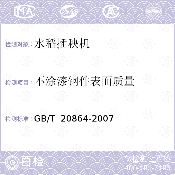 不涂漆钢件表面质量 GB/T 20864-2007 水稻插秧机 技术条件