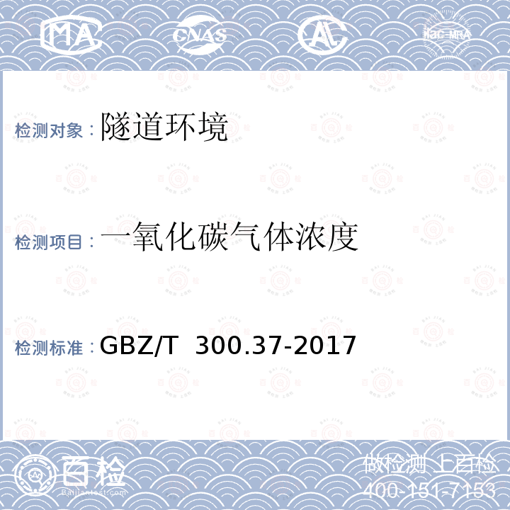 一氧化碳气体浓度 GBZ 159-2004 工作场所空气中有害物质监测的采样规范