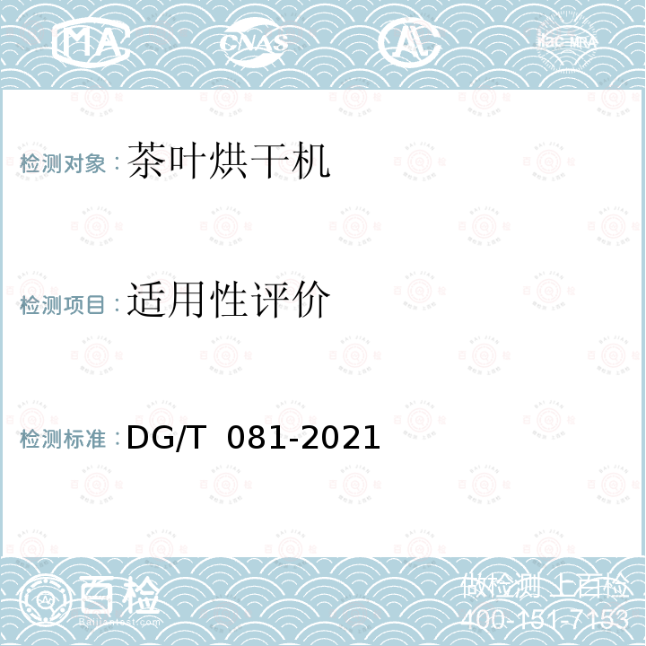 适用性评价 DG/T 081-2019 茶叶炒（烘）干机