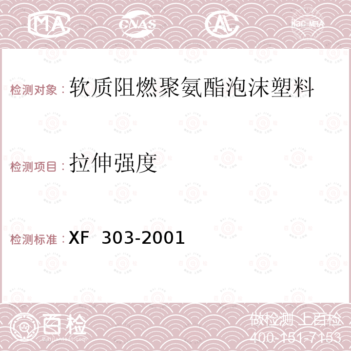 拉伸强度 XF 303-2001 软质阻燃聚氨酯泡沫塑料