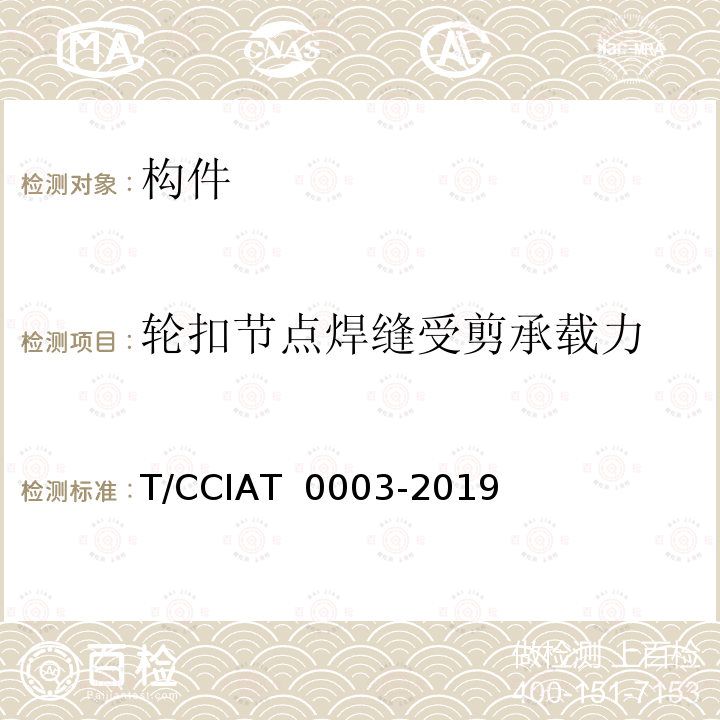 轮扣节点焊缝受剪承载力 T 0003-2019 建筑施工承插型轮扣式模板支架安全技术规程T/CCIA