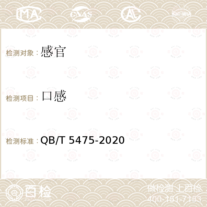 口感 蜂蜜酒QB/T5475-2020中6.1.4