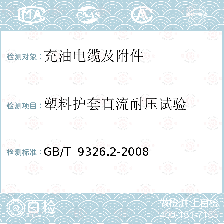 塑料护套直流耐压试验 GB/T 9326.2-2008 交流500kV及以下纸或聚丙烯复合纸绝缘金属套充油电缆及附件 第2部分:交流500kV及以下纸绝缘铅套充油电缆